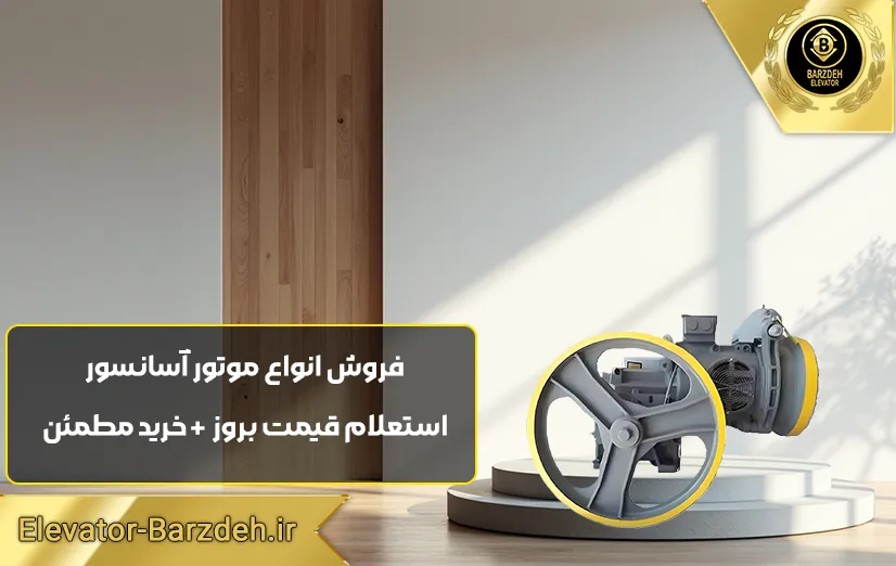 موتور آسانسور ABB