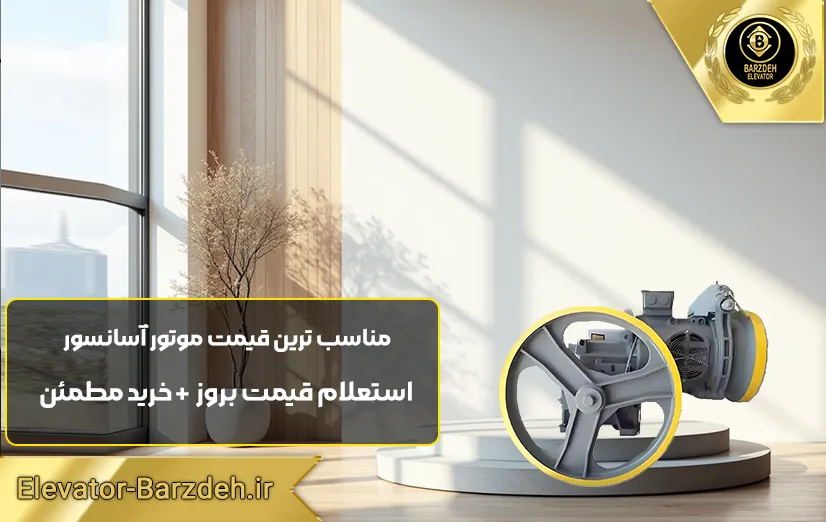 موتور آسانسور ABB