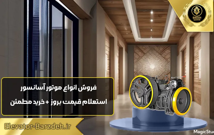 موتور آسانسور فرشباف S5 توان 6.1 کیلووات دوسرعته