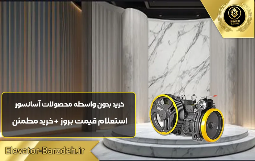موتور آسانسور موتوژن تبریز