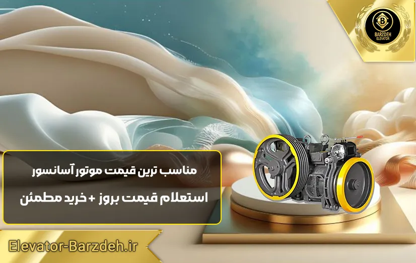 موتور آسانسور موتوژن تبریز