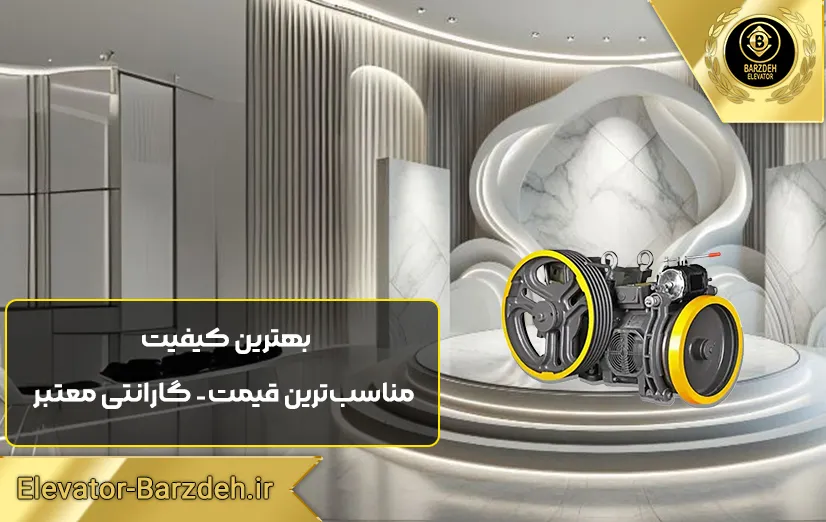 موتور آسانسور موتوژن تبریز