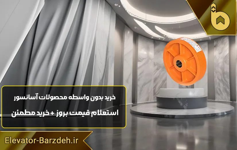 فلکه موتور آسانسور آلبرتو ساسی تورو