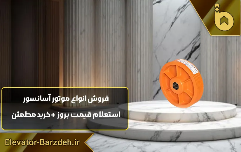 فلکه موتور آسانسور آلبرتو ساسی تورو