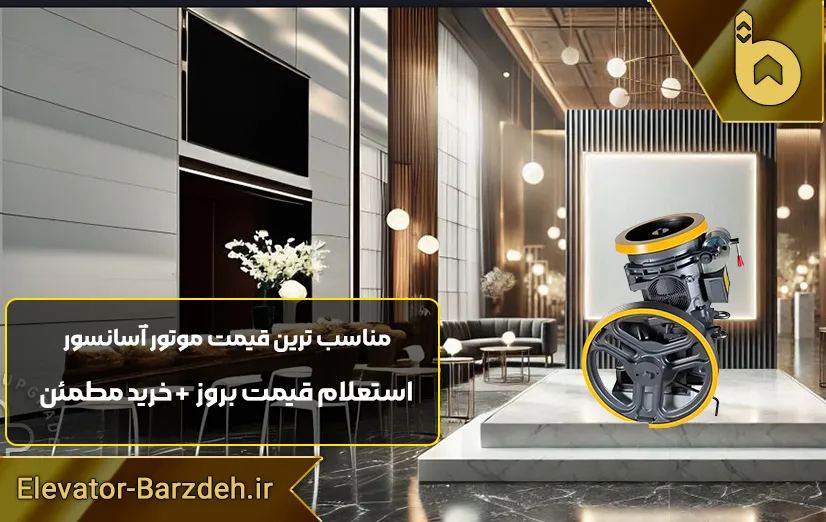 موتور آسانسور سیکور ایتالیا