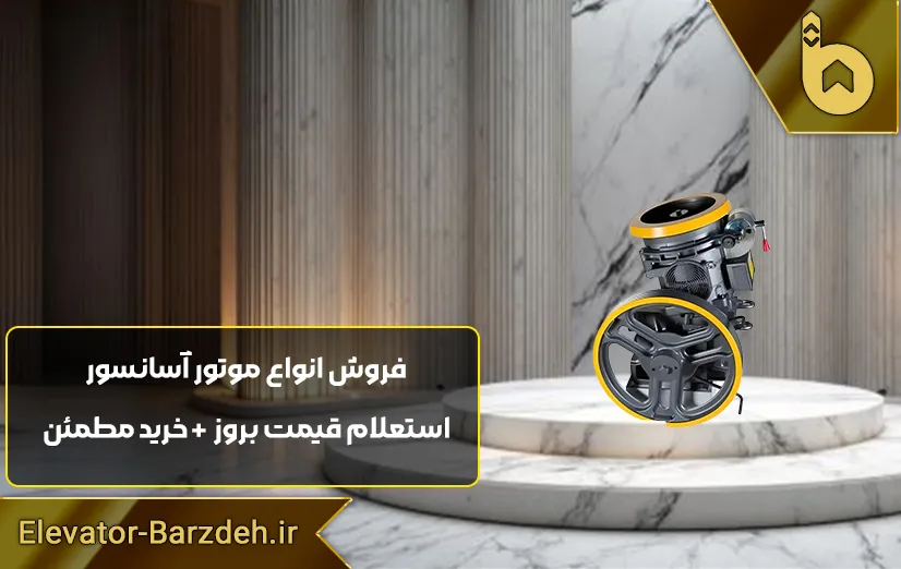 موتور آسانسور سیکور ایتالیا