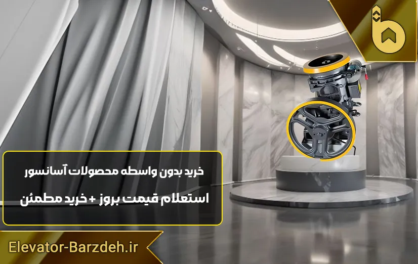 موتور آسانسور سیکور ایتالیا