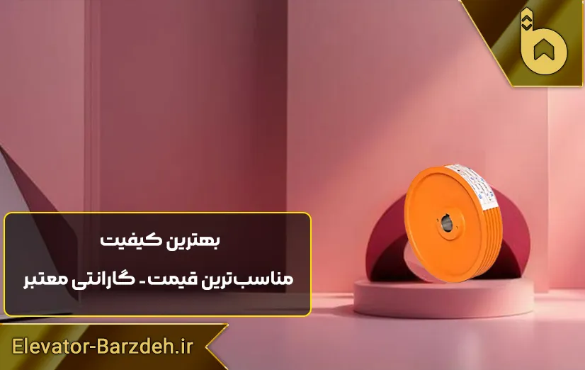 فلکه اصلی موتور آسانسور ساسی