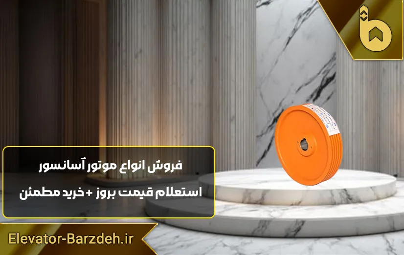 فلکه اصلی موتور آسانسور ساسی
