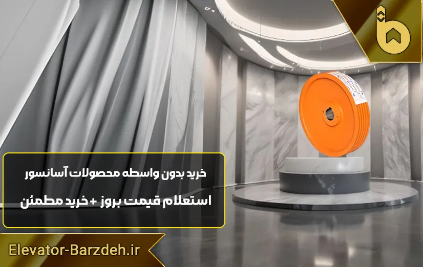 فلکه اصلی موتور آسانسور ساسی
