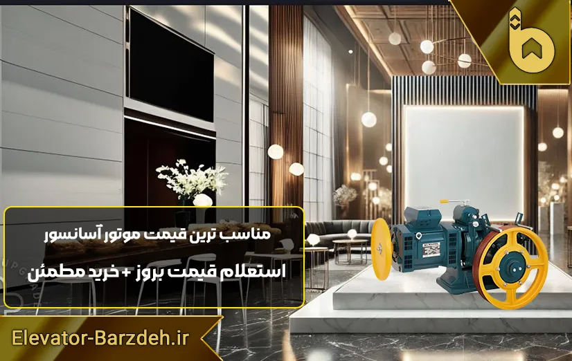 موتور آسانسور مونتاناری M73