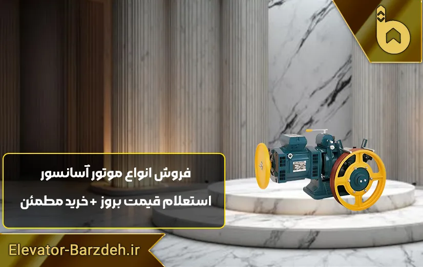 موتور آسانسور مونتاناری M73