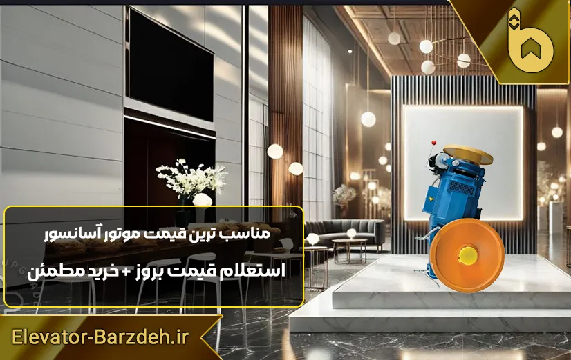 موتور آسانسور ساسی لئو ایتالیا 5/5 کیلو وات