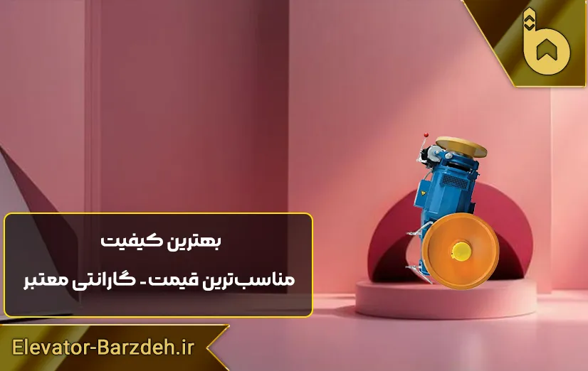 موتور آسانسور ساسی لئو ایتالیا 5/5 کیلو وات