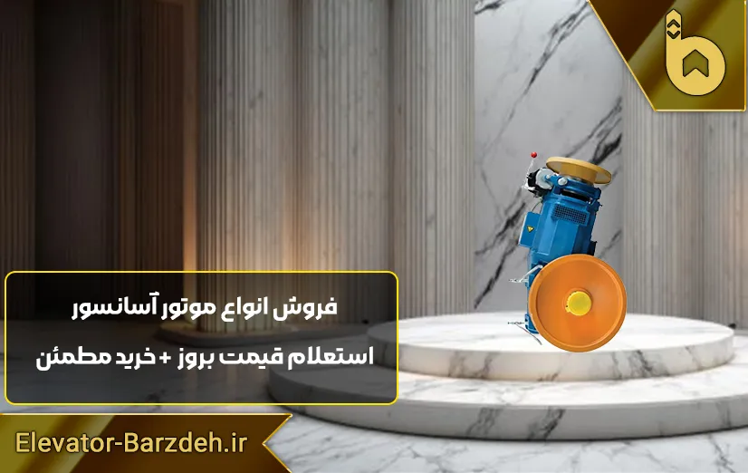 موتور آسانسور ساسی لئو ایتالیا 5/5 کیلو وات