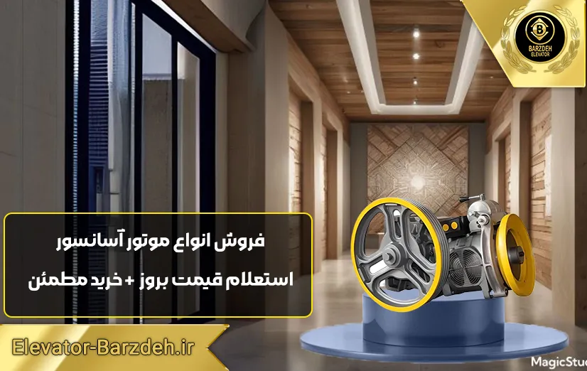 موتور سیکور ایرانی | قیمت موتور آسانسور ایرانی |