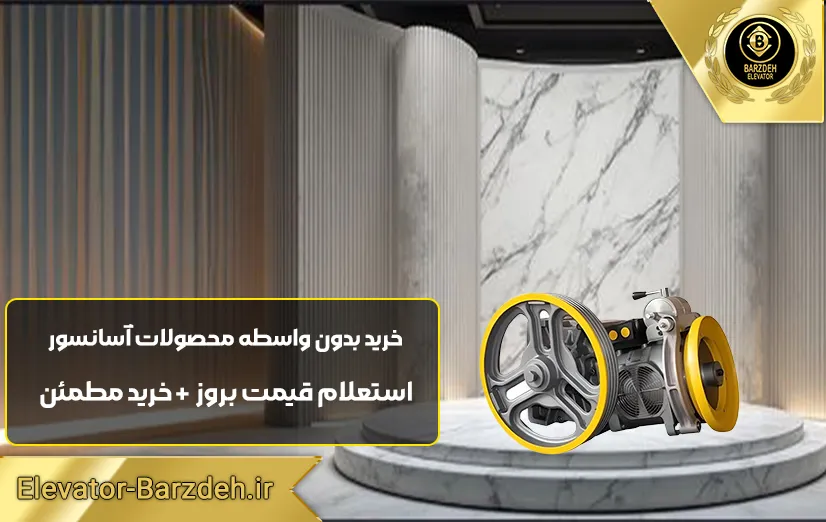 موتور آسانسور سیکور MR12 | قیمت موتور گیربکس سیکور