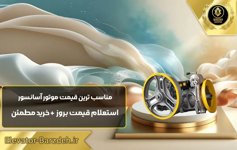 موتور سیکور ایرانی | قیمت موتور آسانسور ایرانی |