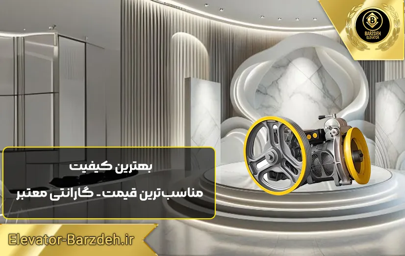 موتور آسانسور سیکور MR12 | قیمت موتور گیربکس سیکور