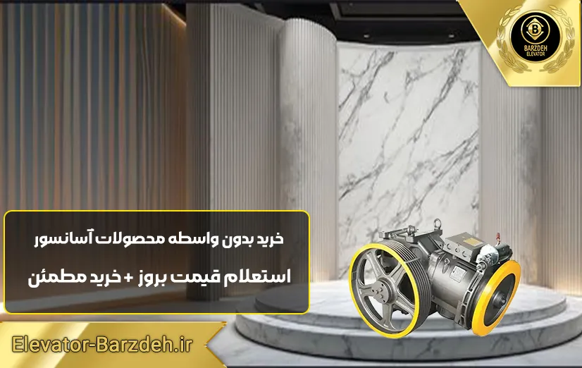 موتور آسانسور سیفکو | مرکز پخش موتور آسانسور |