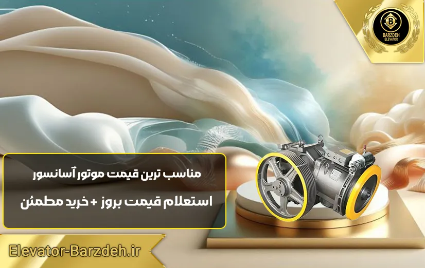 موتور آسانسور سیفکو | مرکز پخش موتور آسانسور |