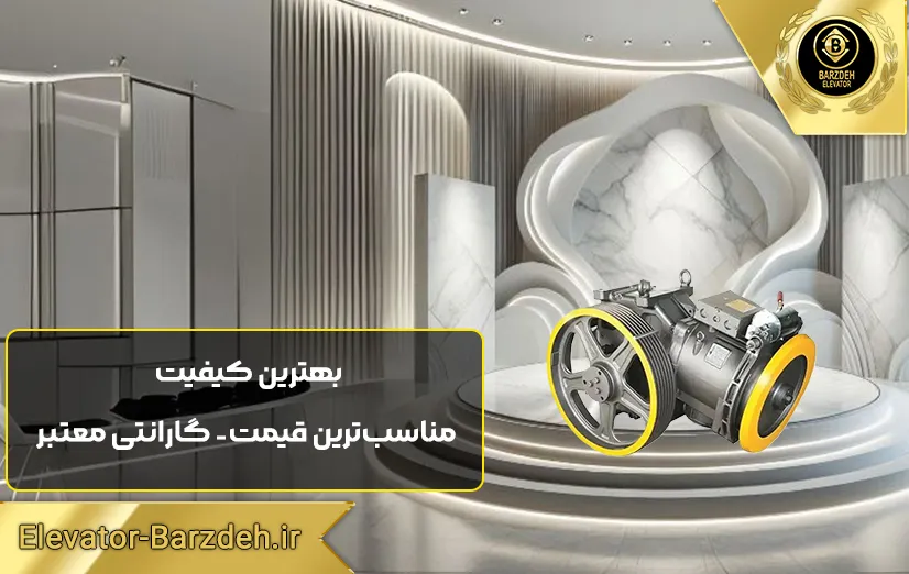 موتور آسانسور سیفکو | مرکز پخش موتور آسانسور |