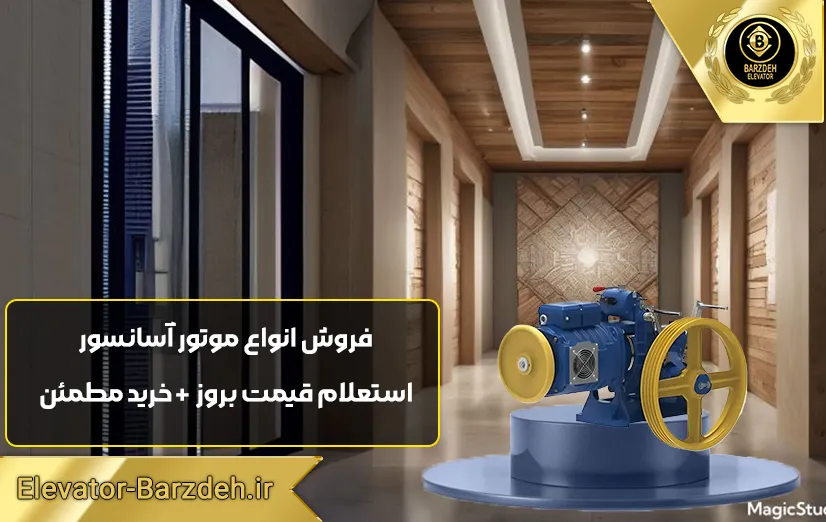 موتور آسانسور Elemol | قیمت روز موتور آسانسور مونتاناری |