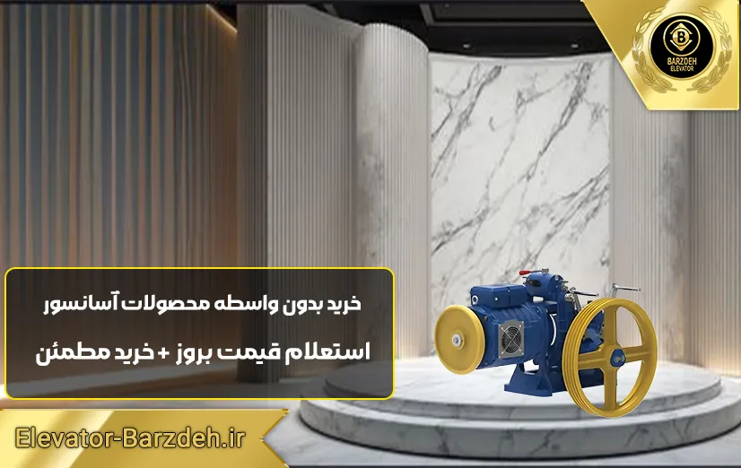 موتور آسانسور Elemol | قیمت روز موتور آسانسور مونتاناری |