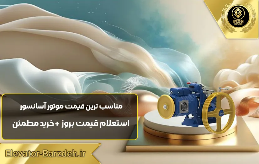 موتور آسانسور Elemol | قیمت روز موتور آسانسور مونتاناری |