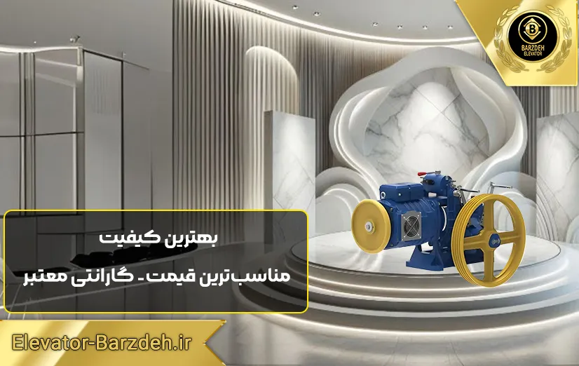 موتور آسانسور Elemol | قیمت روز موتور آسانسور مونتاناری |