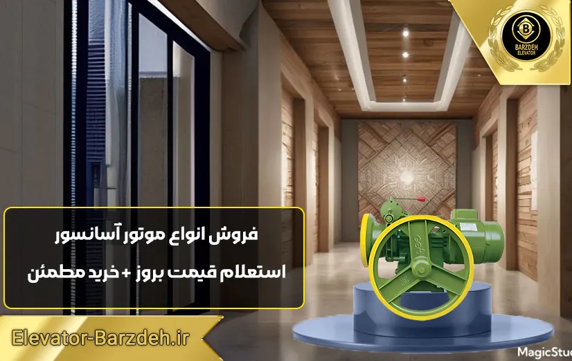 موتور آسانسور جم ایتالیا | قیمت انواع موتور آسانسور
