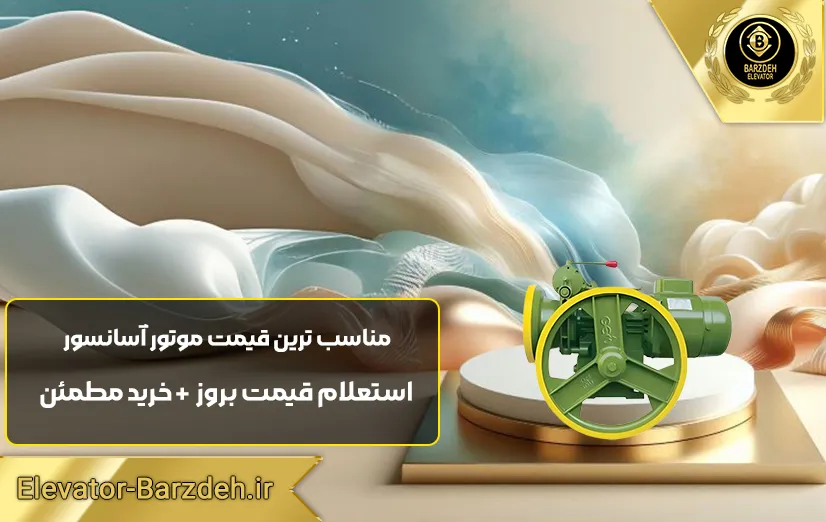 موتور آسانسور جم ایتالیا | قیمت انواع موتور آسانسور