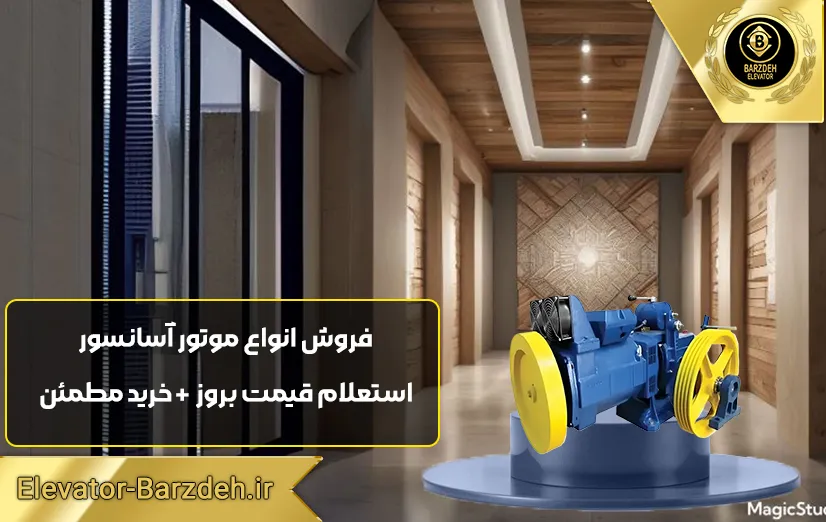 موتور آسانسور مونتاناری |لیست قیمت انواع موتور آسانسور |