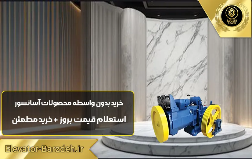موتور آسانسور مونتاناری |لیست قیمت انواع موتور آسانسور |