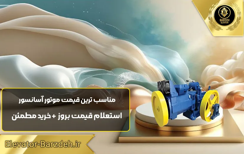 موتور آسانسور مونتاناری |لیست قیمت انواع موتور آسانسور |