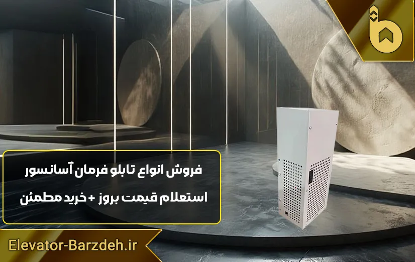 یو پی اس تابلو فرمان داتیس