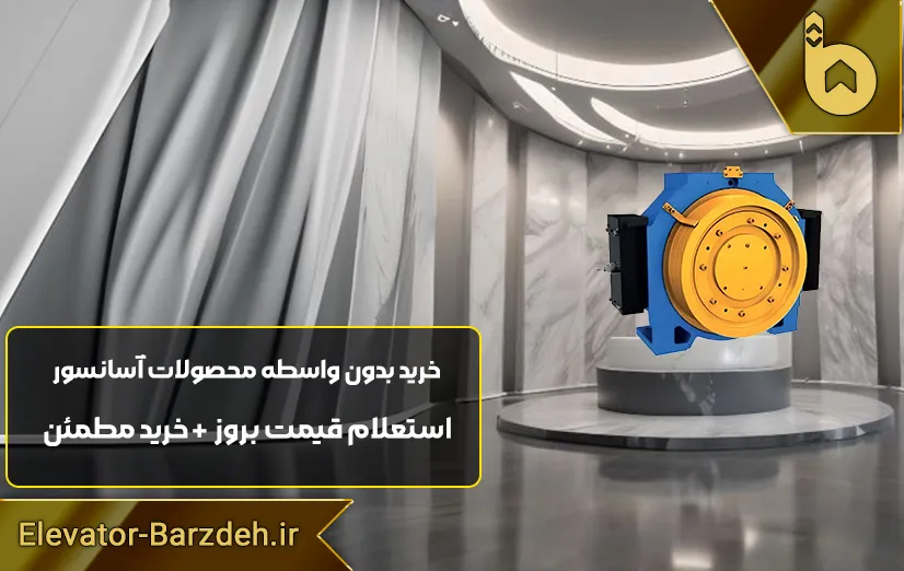 موتور آسانسور گیرلس ژیندا MINI 5S