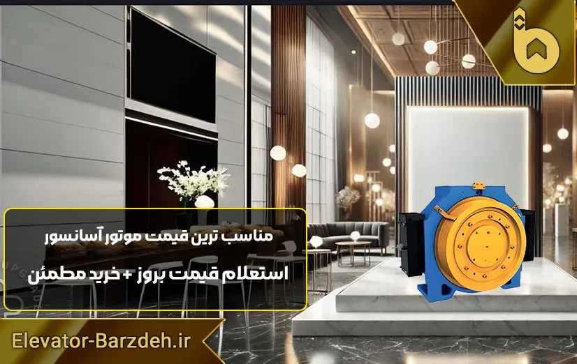 موتور آسانسور گیرلس ژیندا MINI 5S