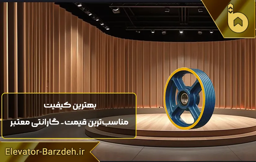 فلکه اصلی موتور گیربکس آسانسور