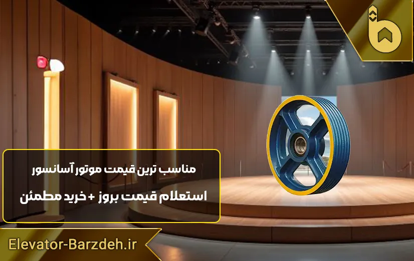 فلکه اصلی موتور گیربکس آسانسور