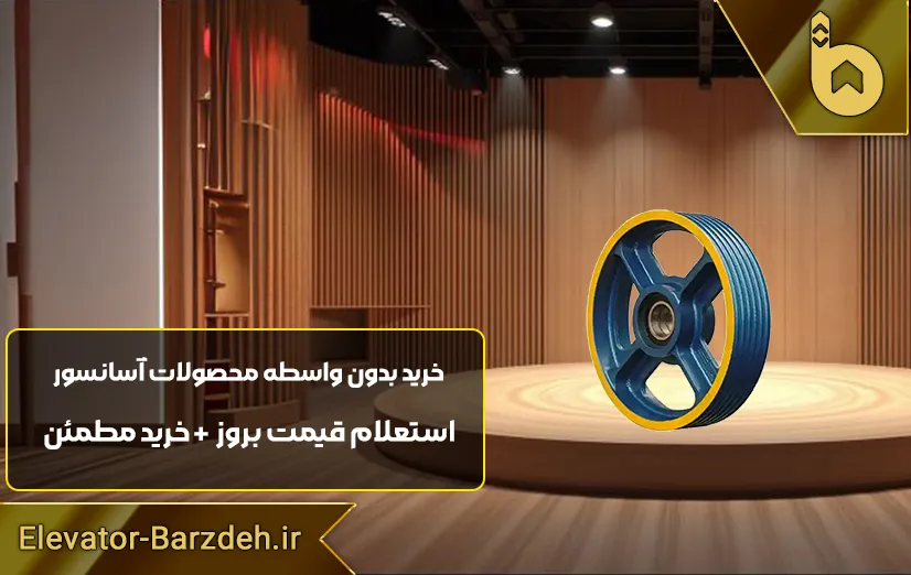 فلکه اصلی موتور گیربکس آسانسور