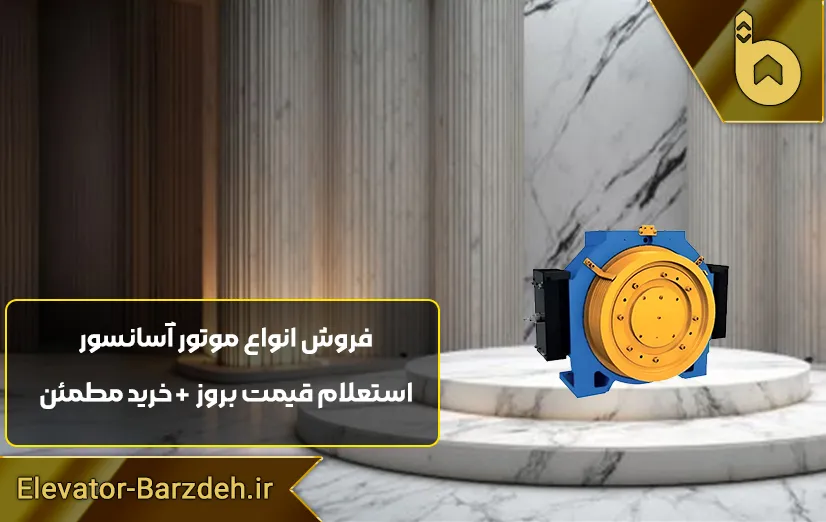 موتور آسانسور گیرلس ژیندا MINI 5S