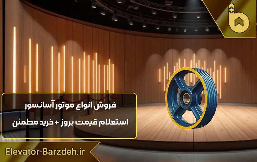 فلکه اصلی موتور گیربکس آسانسور
