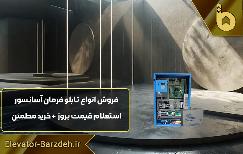 تابلو فرمان ASK با کارکدک