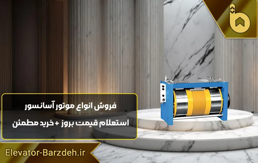 موتور آسانسور گیرلس ژیندا DIANA