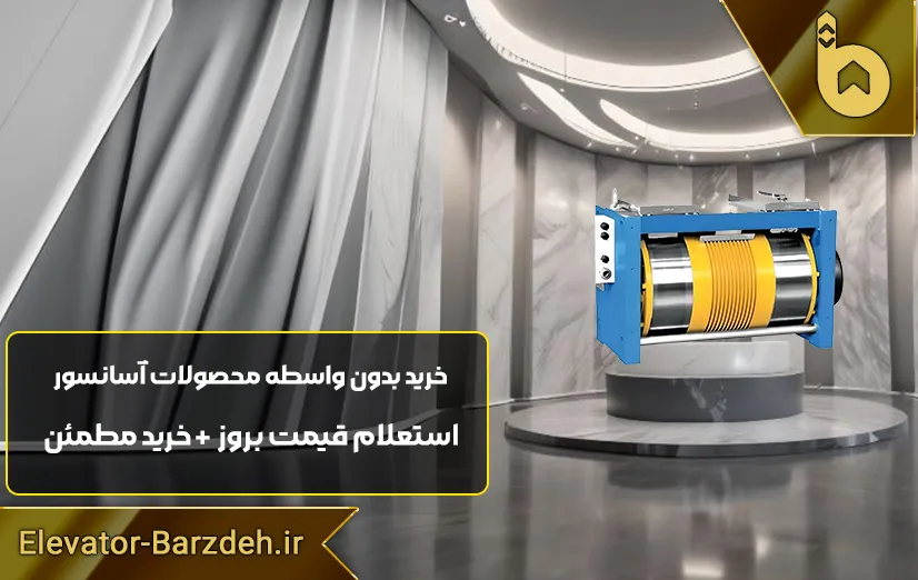 موتور آسانسور گیرلس ژیندا DIANA