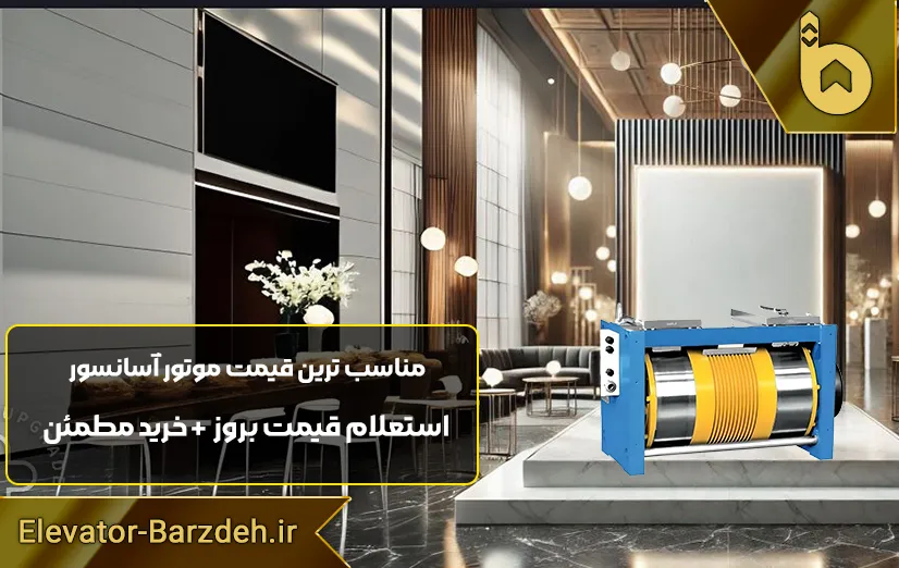 موتور آسانسور گیرلس ژیندا DIANA