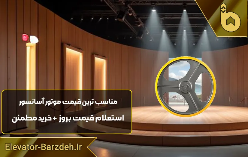 فلکه اصلی موتور آسانسور الکو | پولی موتور آسانسور