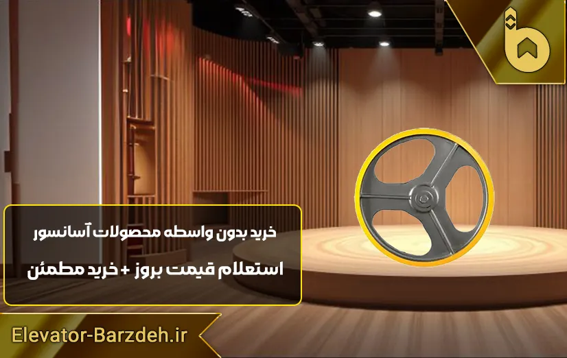 فلکه اصلی موتور آسانسور الکو | پولی موتور آسانسور