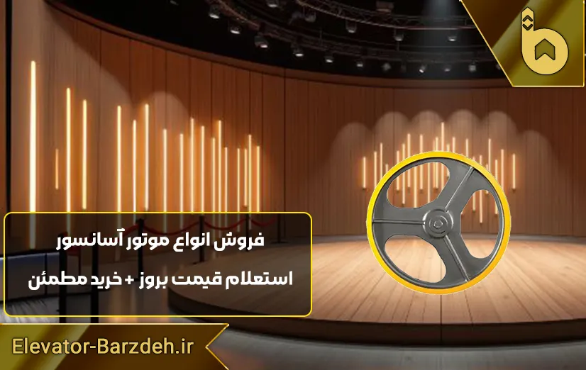 فلکه اصلی موتور آسانسور الکو | پولی موتور آسانسور